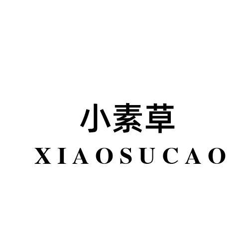 小素草