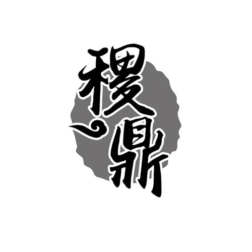 稷鼎