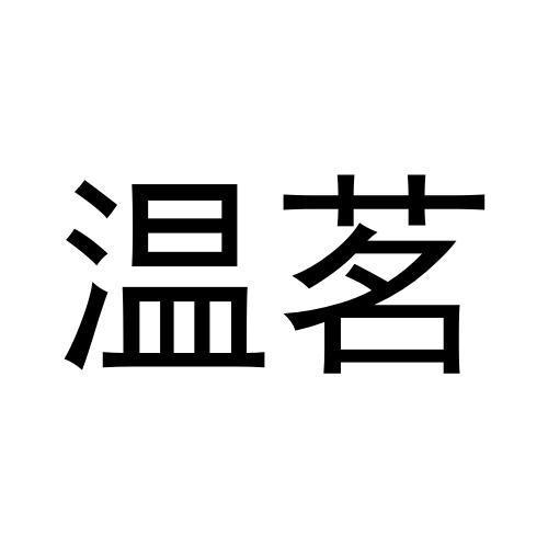 温茗