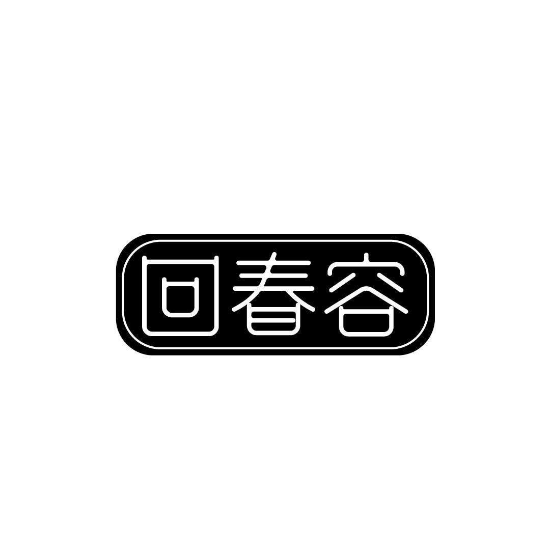 回春容