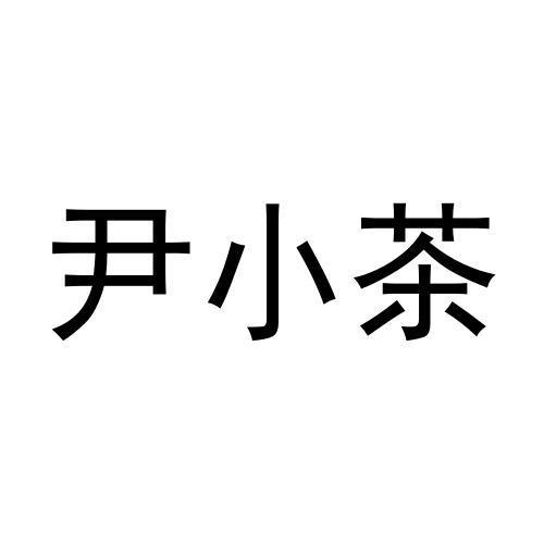 
尹小茶