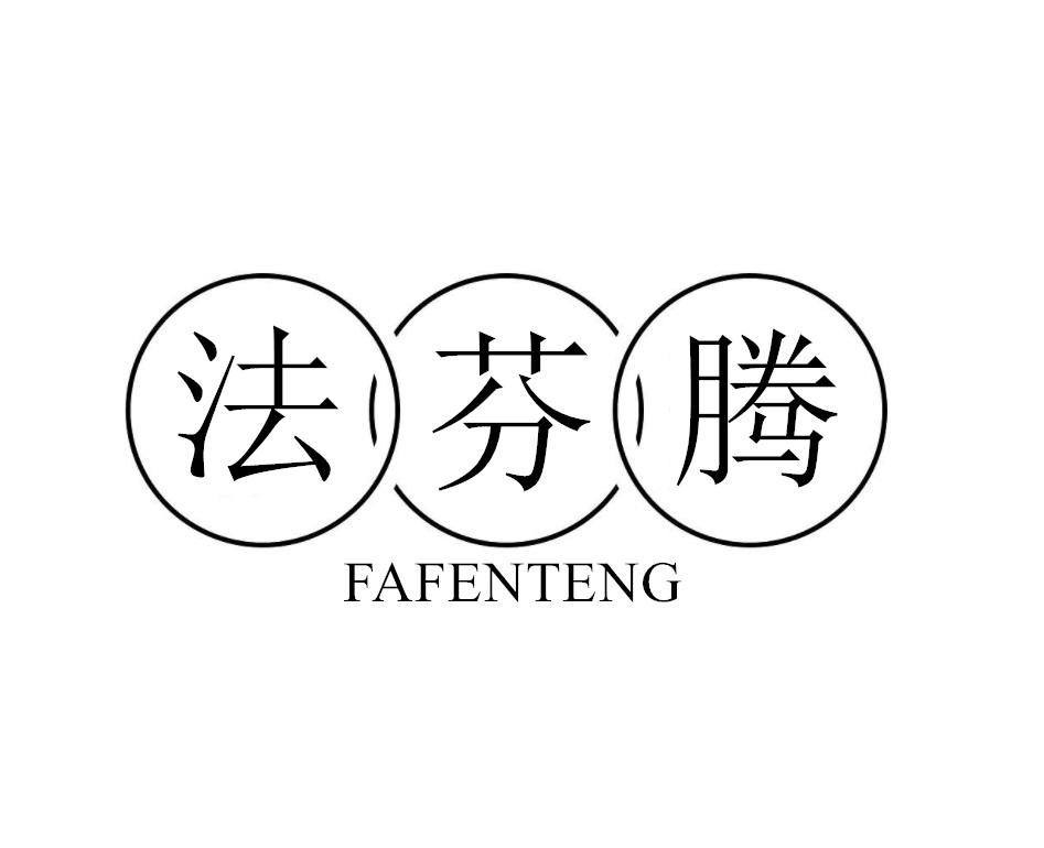 法芬腾