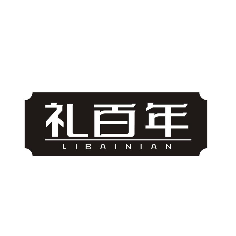 礼百年