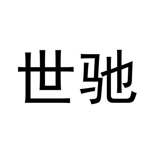 世驰