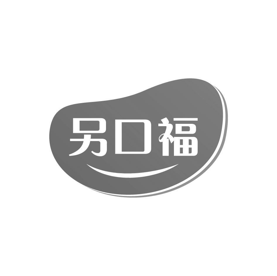 另口福
