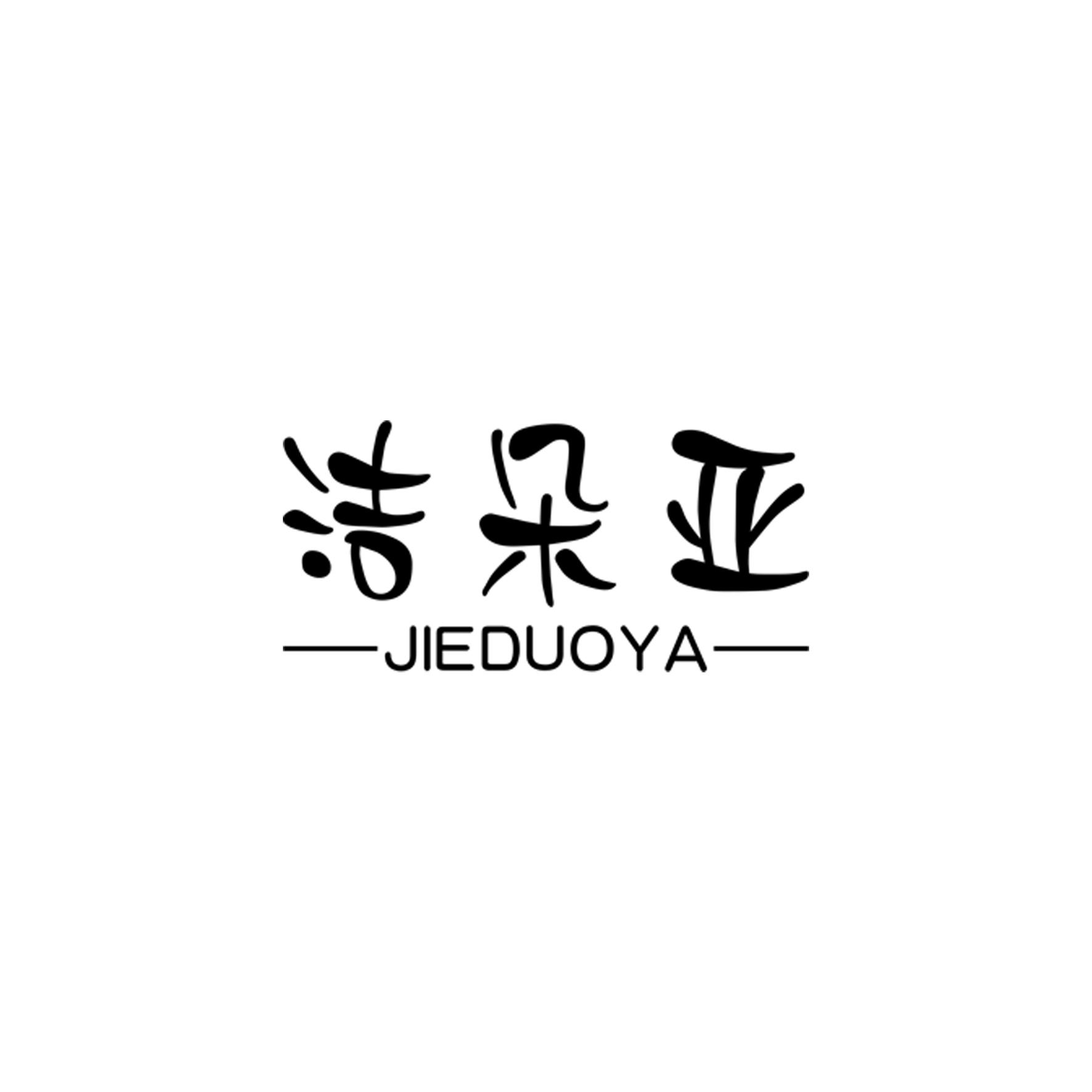 洁朵亚
JIEDUOYA