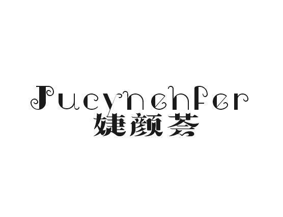 婕颜荟