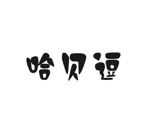 哈贝逗
