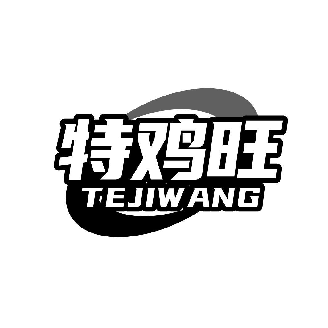 特鸡旺TEJIWANG 