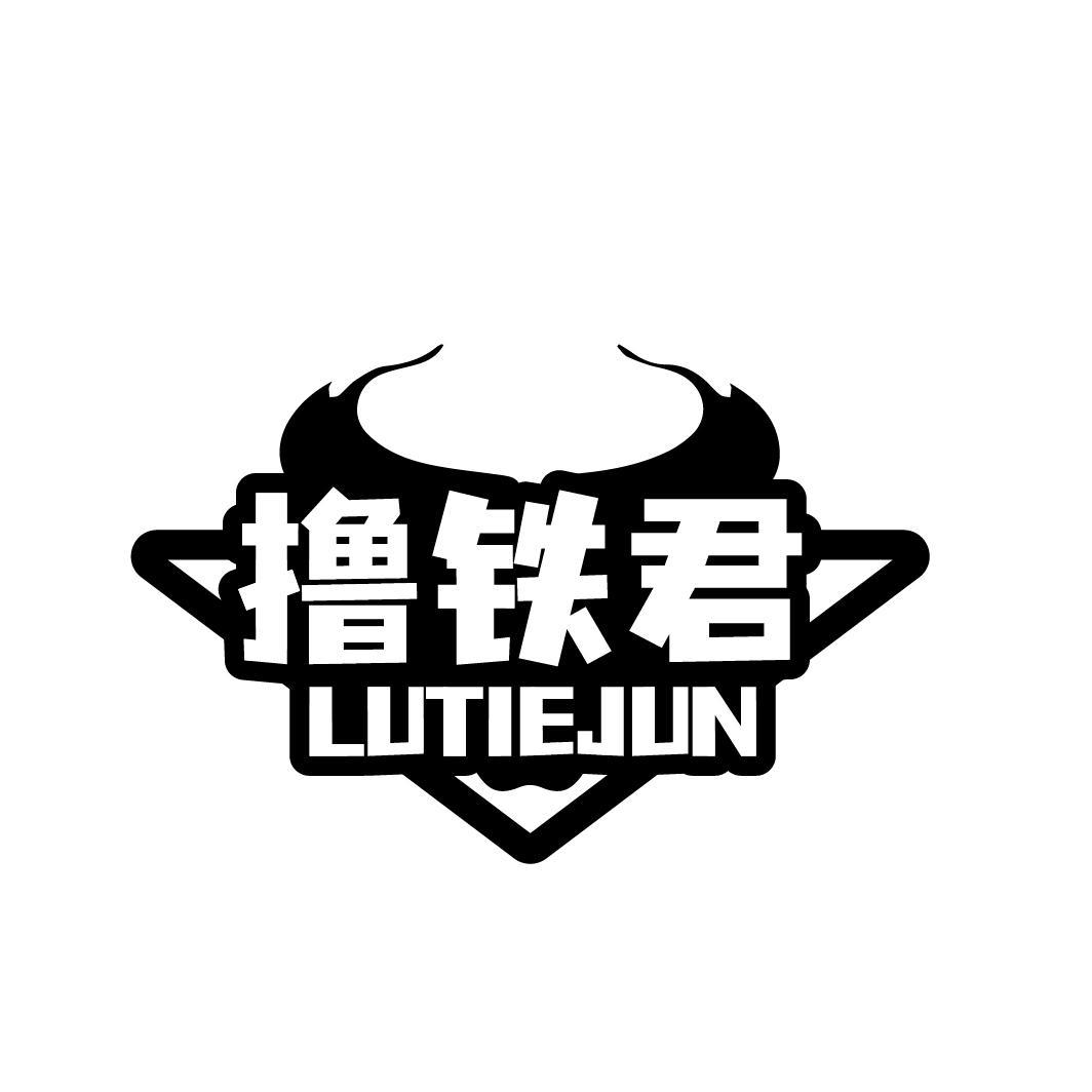 撸铁君LUTIEJUN