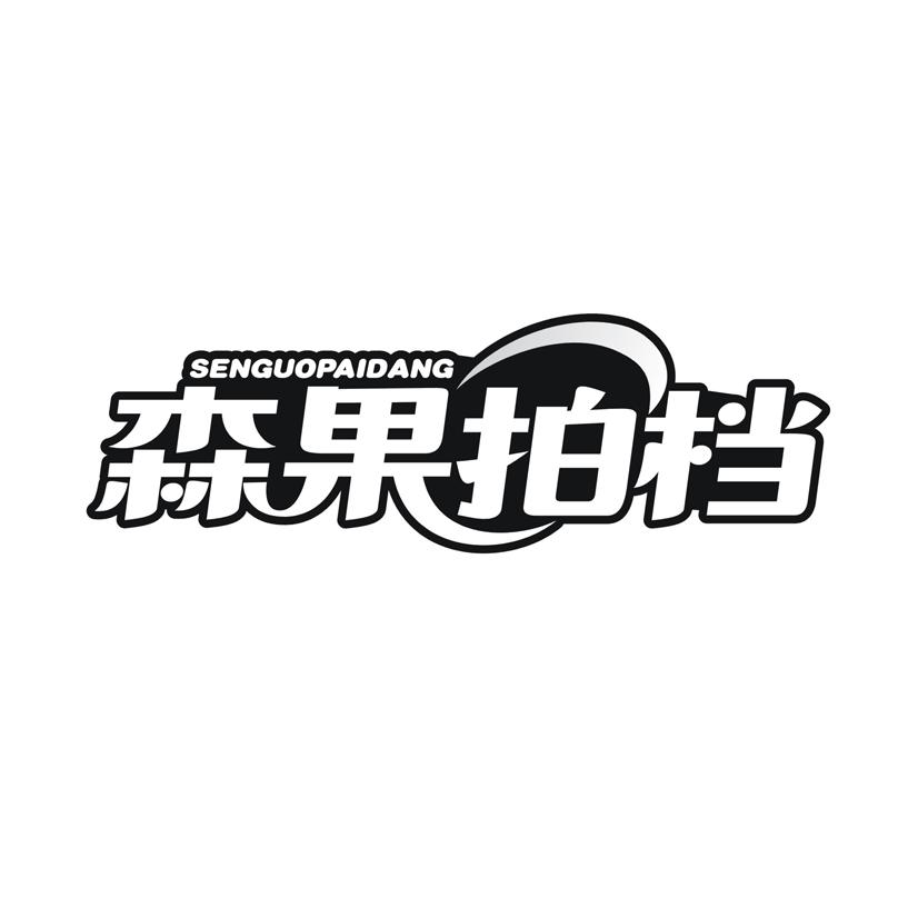 森果拍档