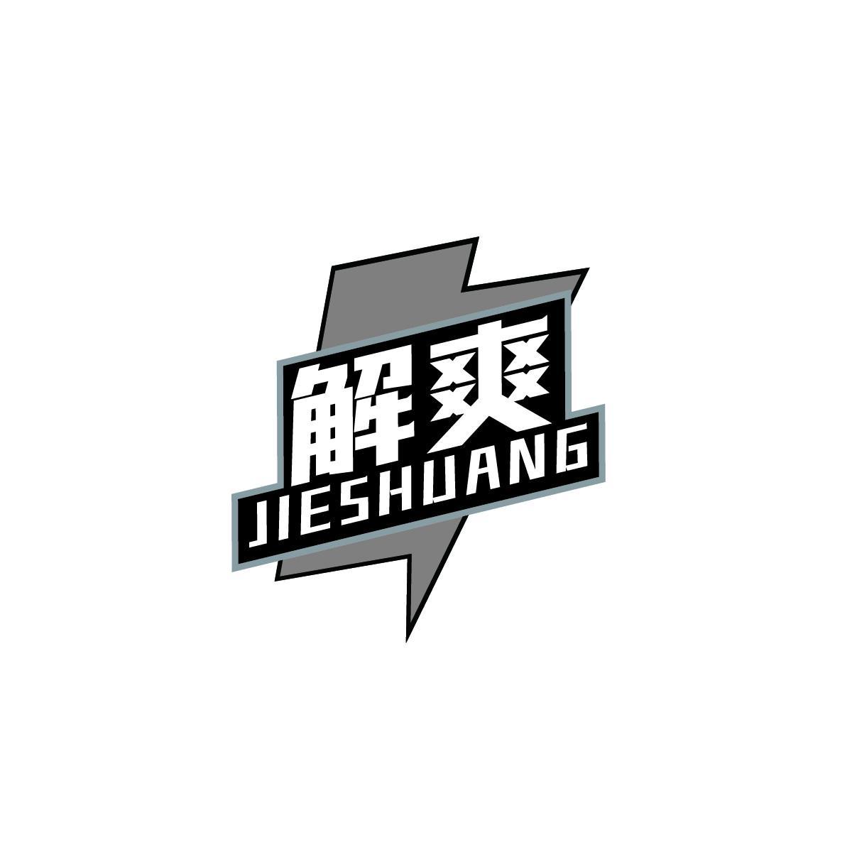 解爽
