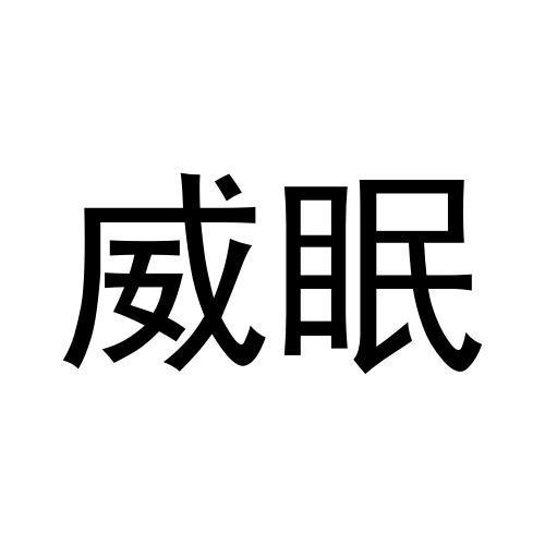 威眠