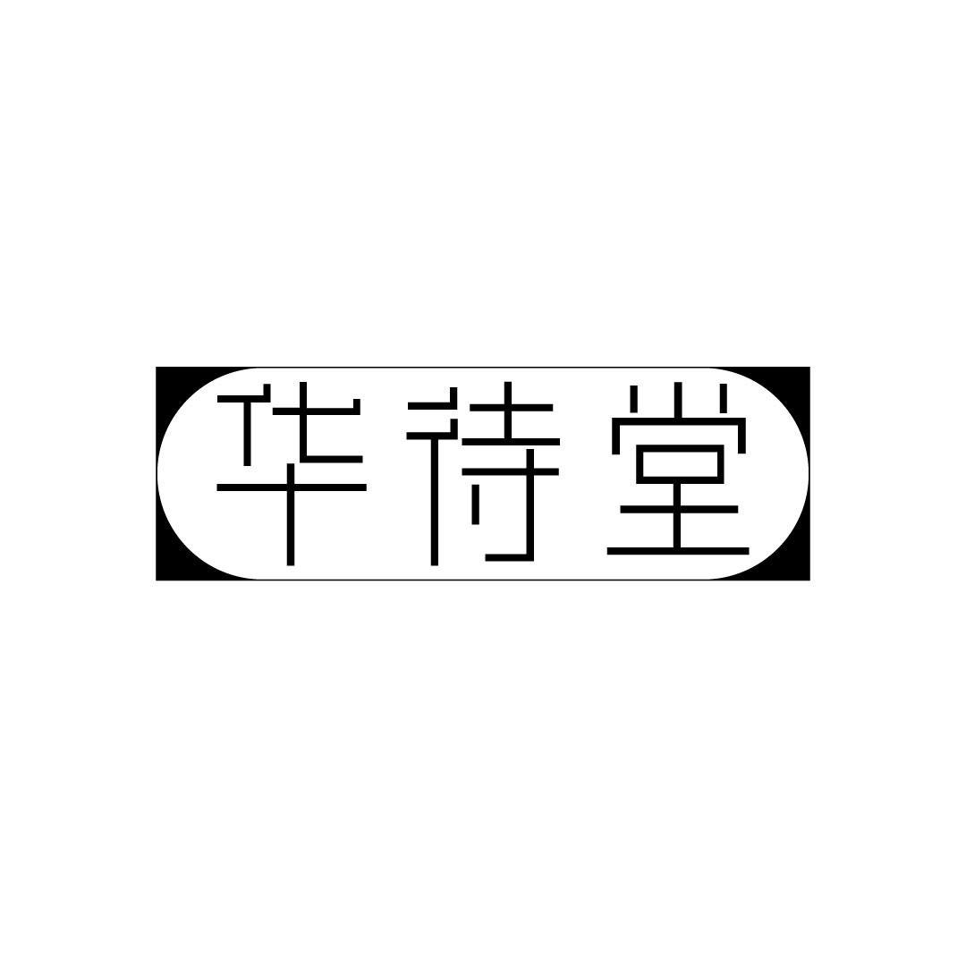 华待堂