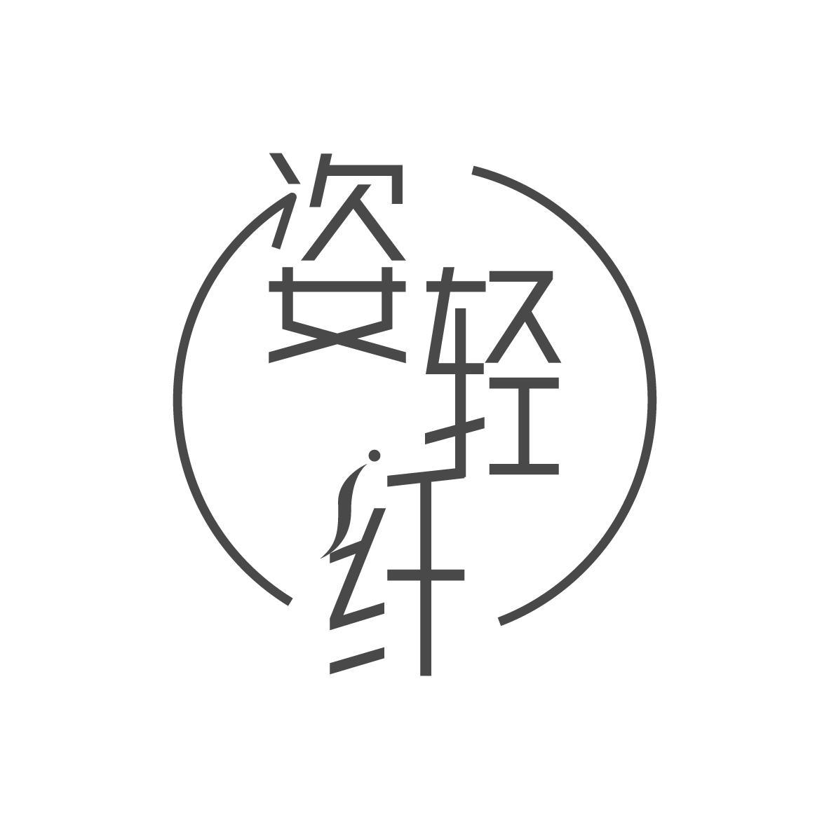 姿轻纤