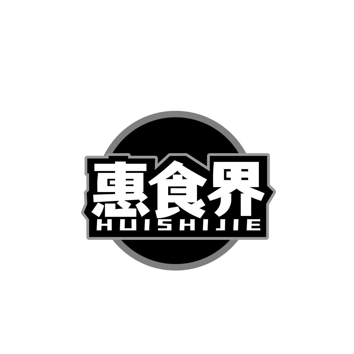 惠食界HUISHIJIE