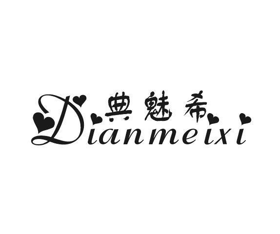 典魅希