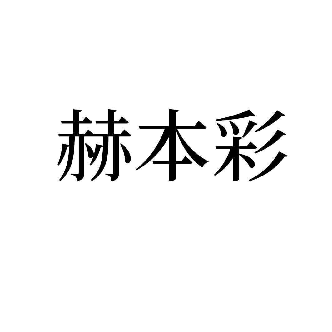 赫本彩