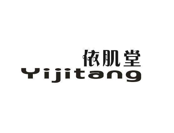 依肌堂