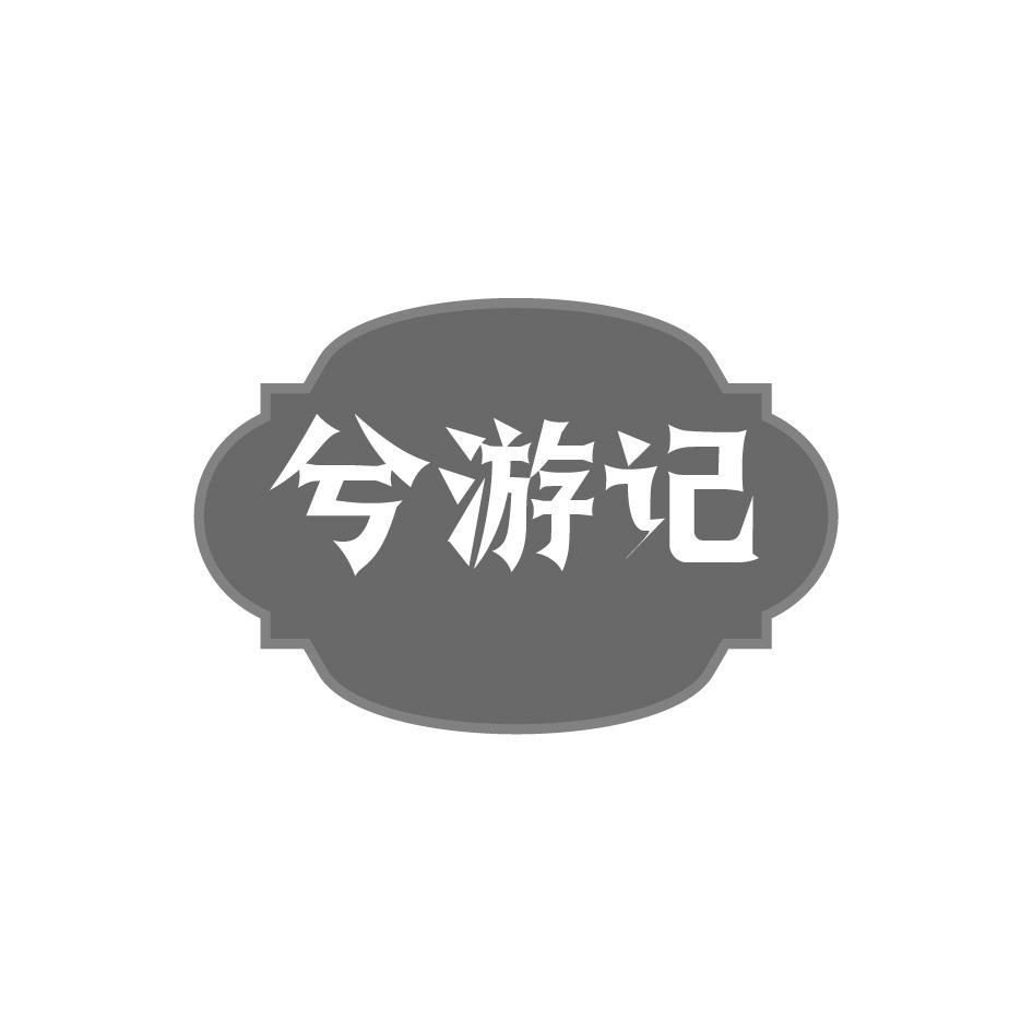 兮游记