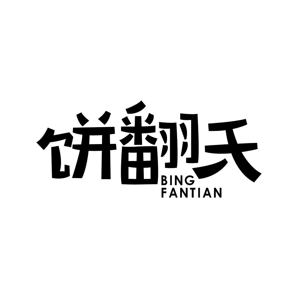 饼翻天BINGFANTIAN