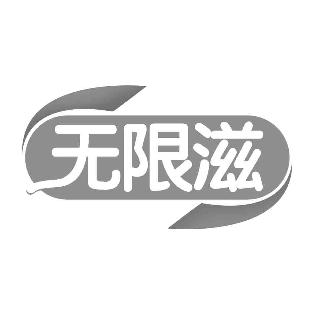 无限滋