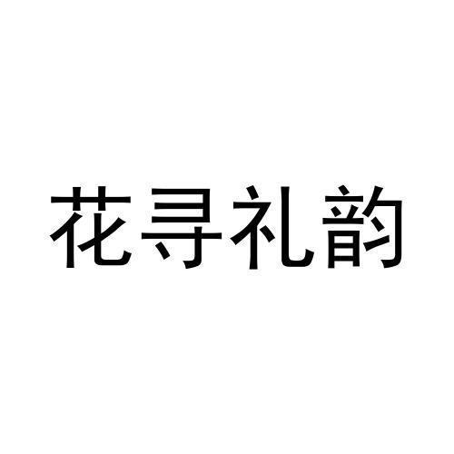 花寻礼韵