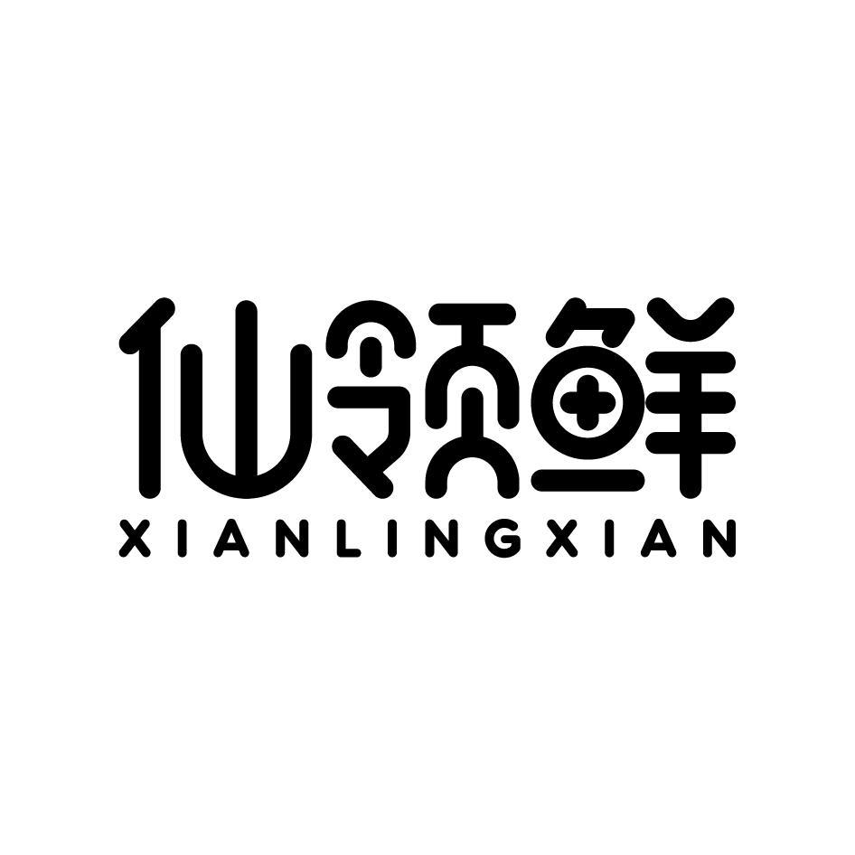 仙领鲜XIANLINGXIAN