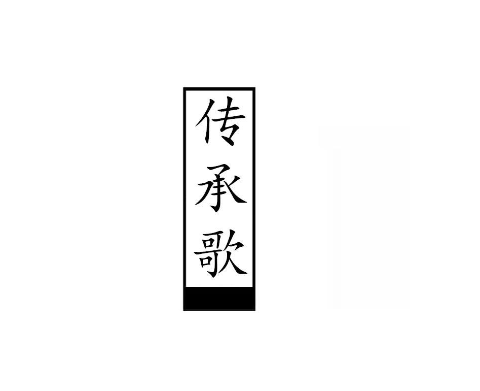 传承歌