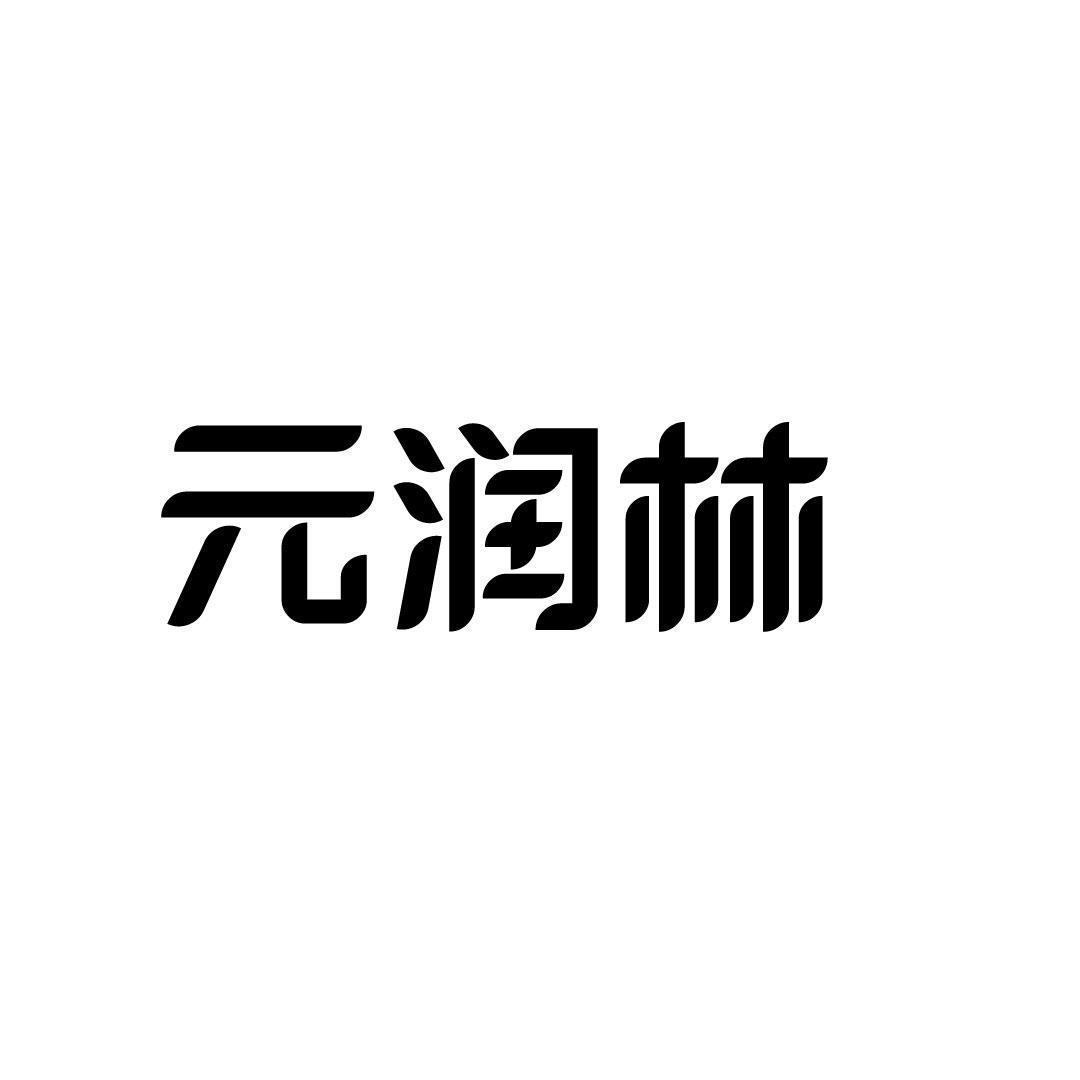 元润林