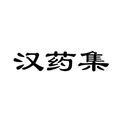 汉药集