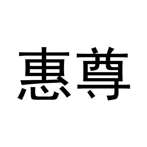 惠尊