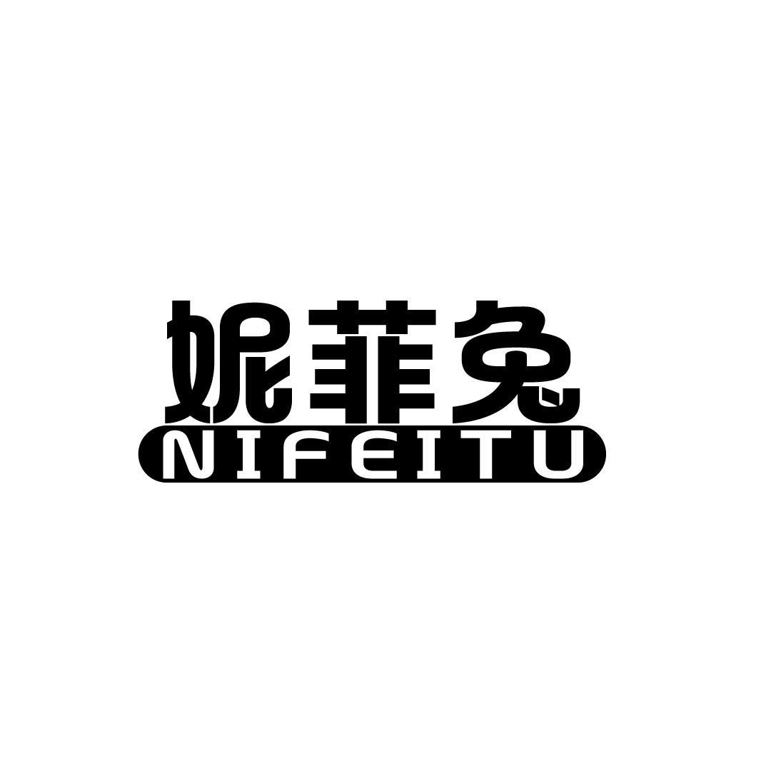 妮菲兔