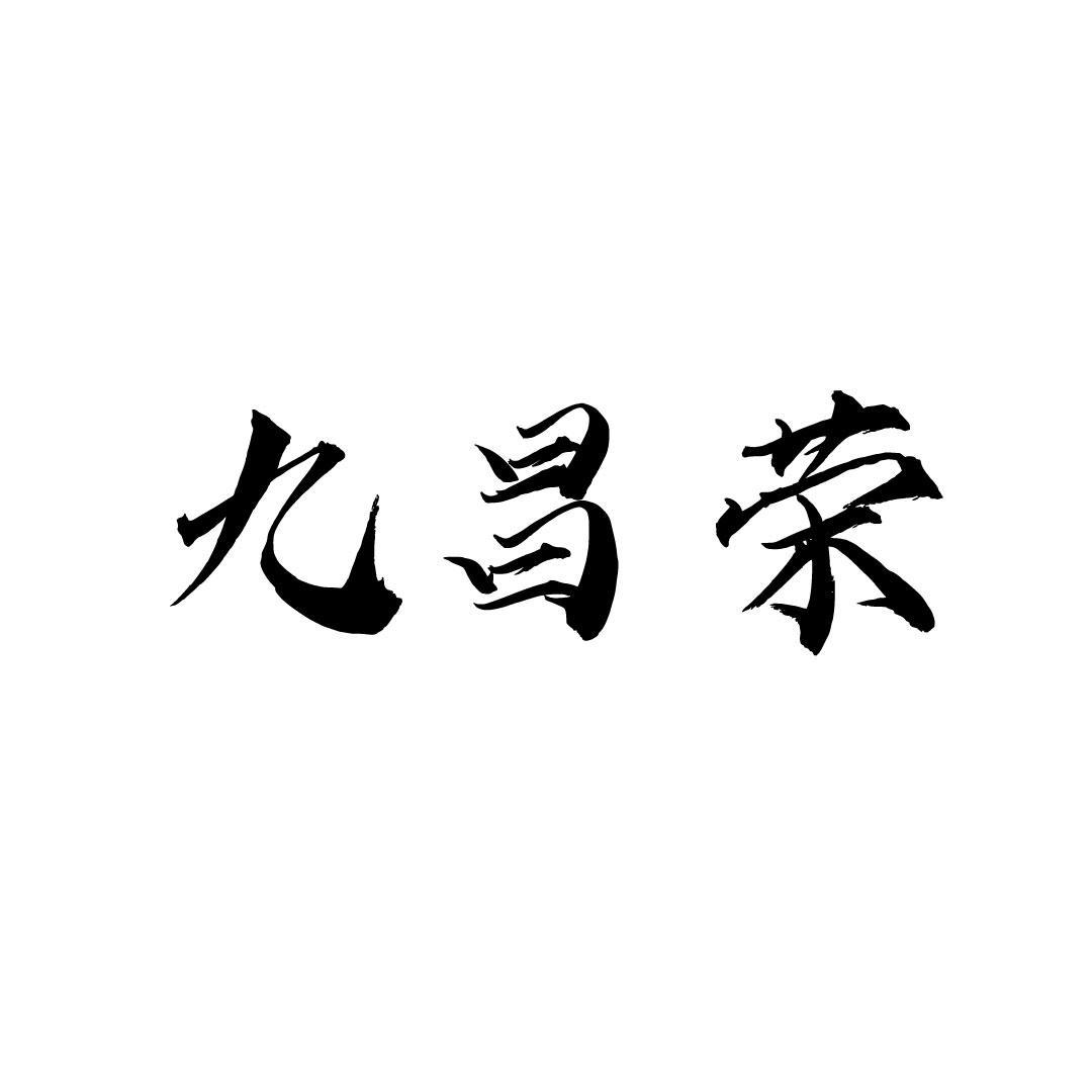 九昌荣