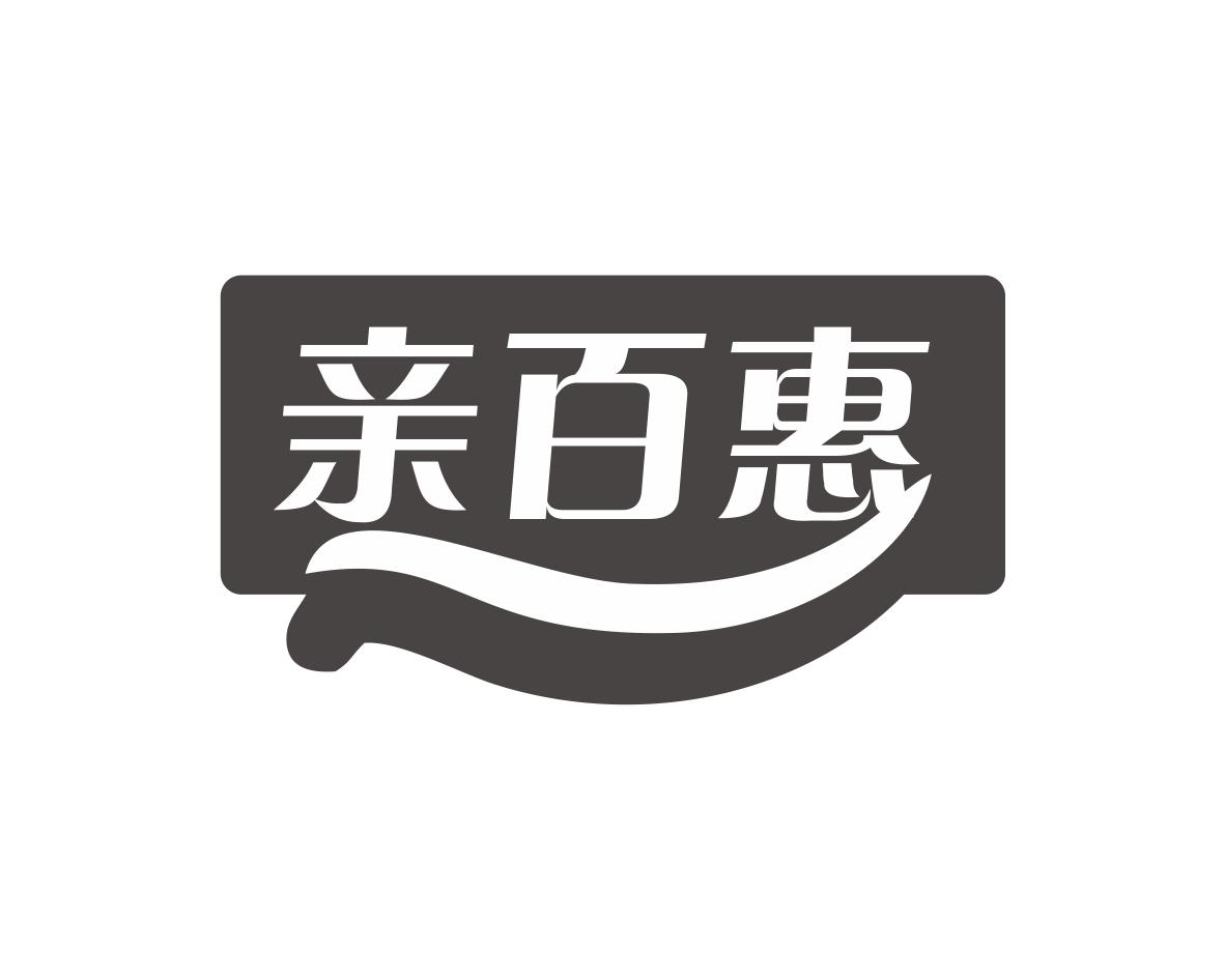 亲百惠