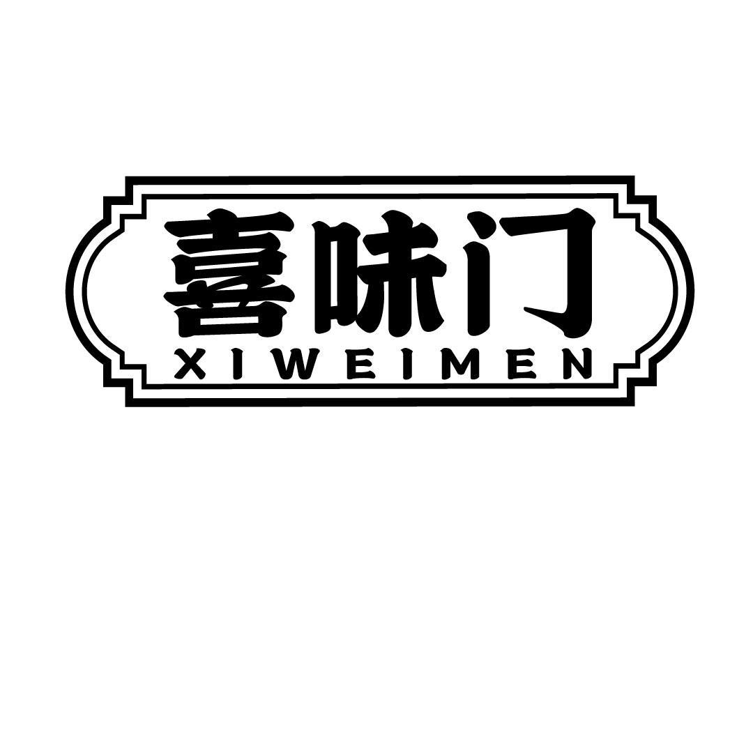 喜味门