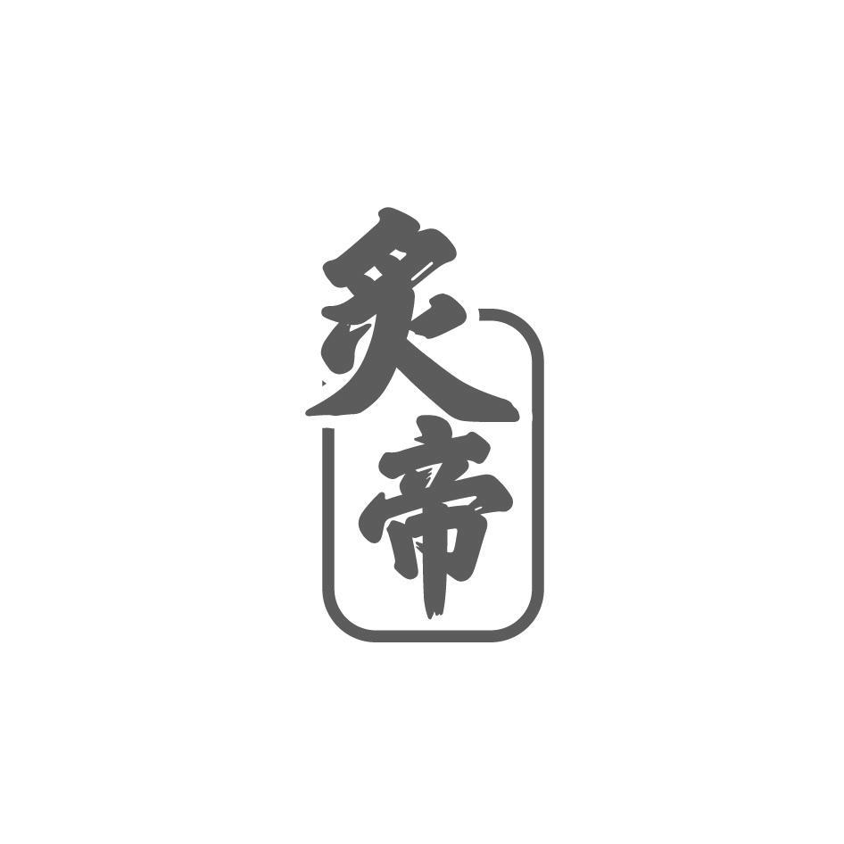 炙帝