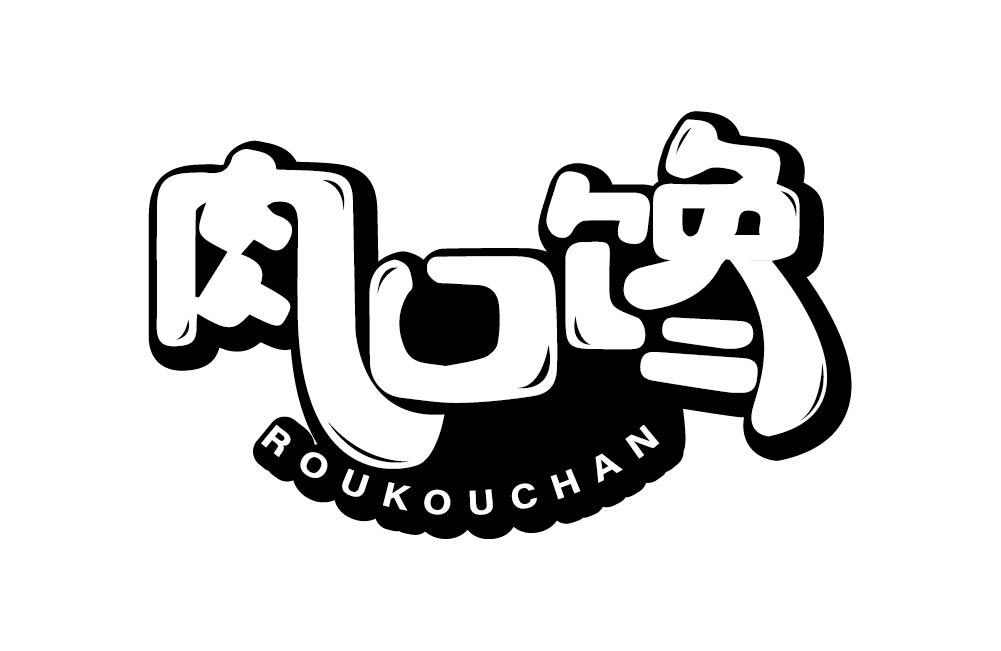 肉口馋