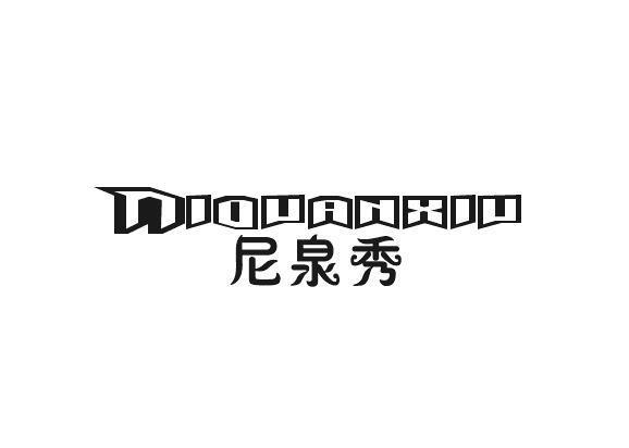 尼泉秀