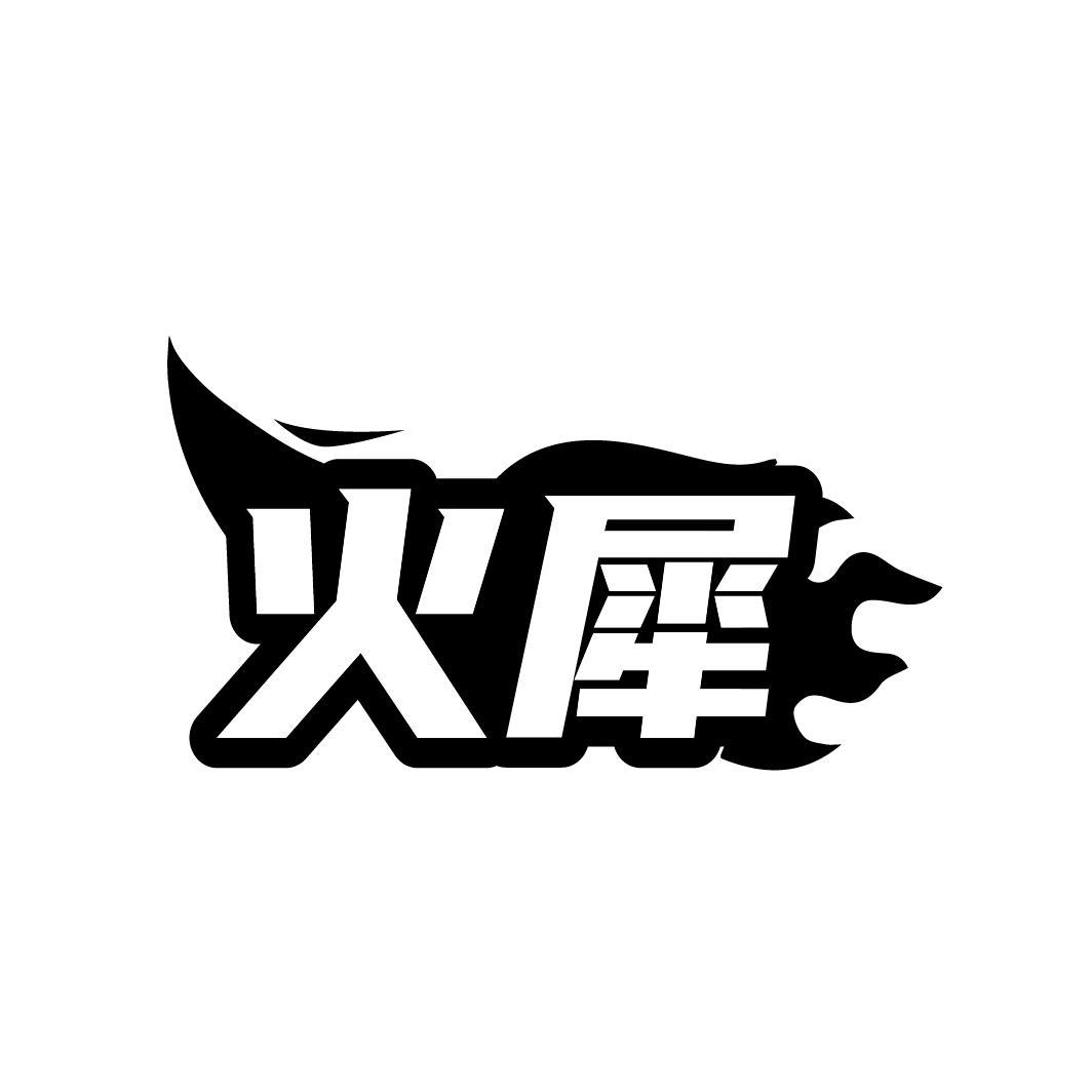 火犀