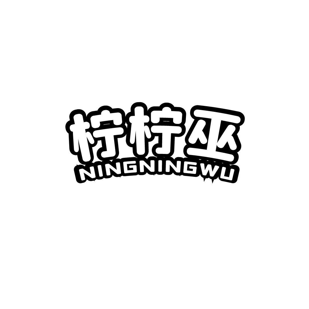 柠柠巫