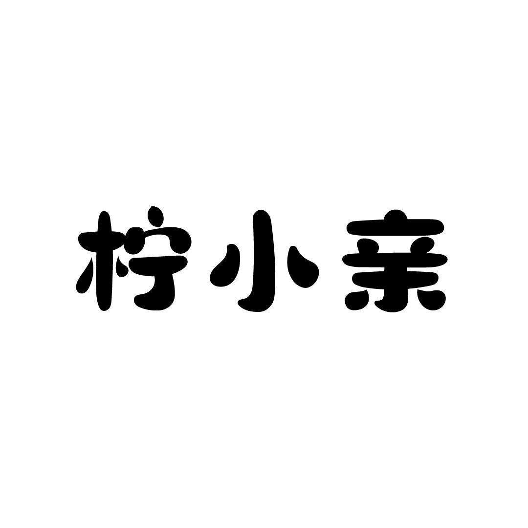 柠小亲