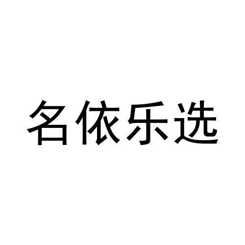 名依乐选
