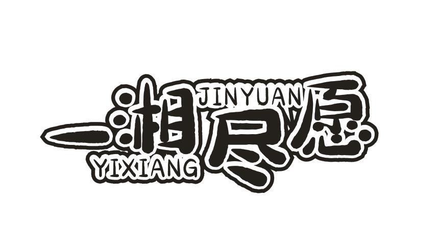 一湘尽愿