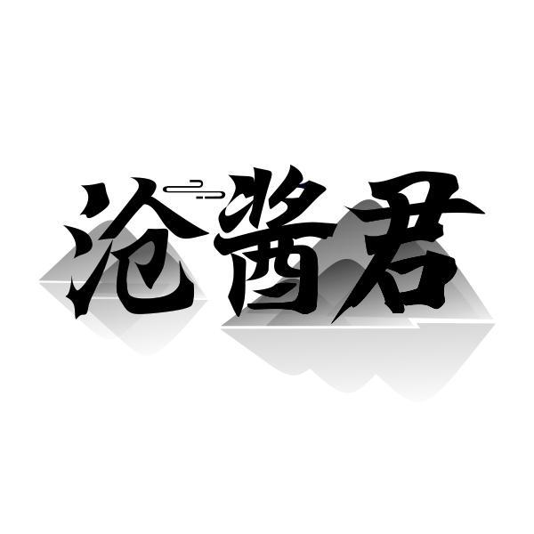 沧酱君