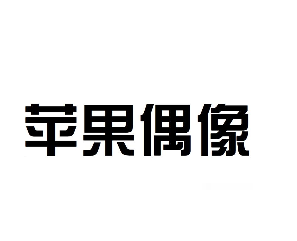 苹果偶像