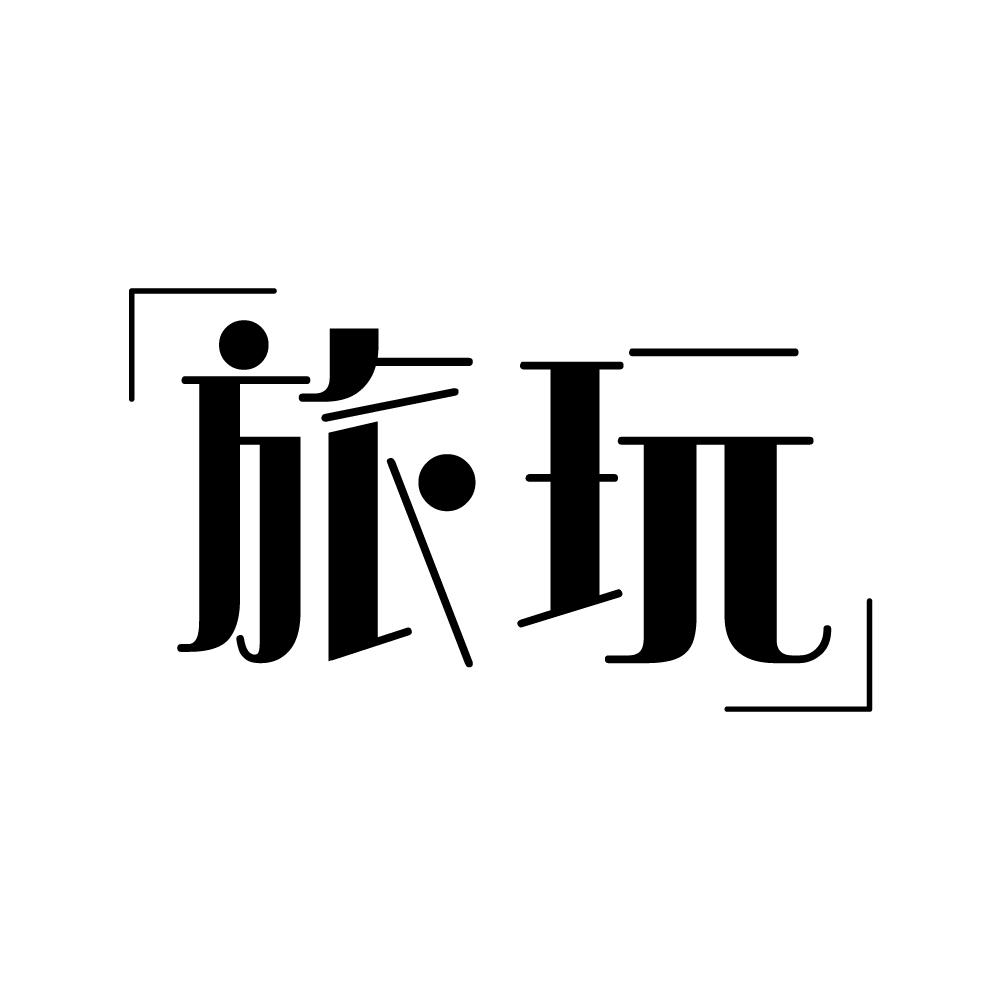 旅玩