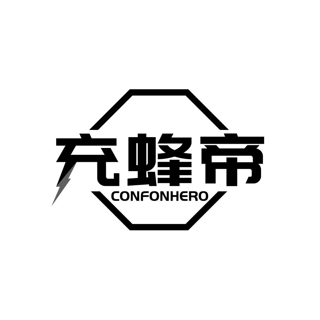 充蜂帝 CONFONHERO