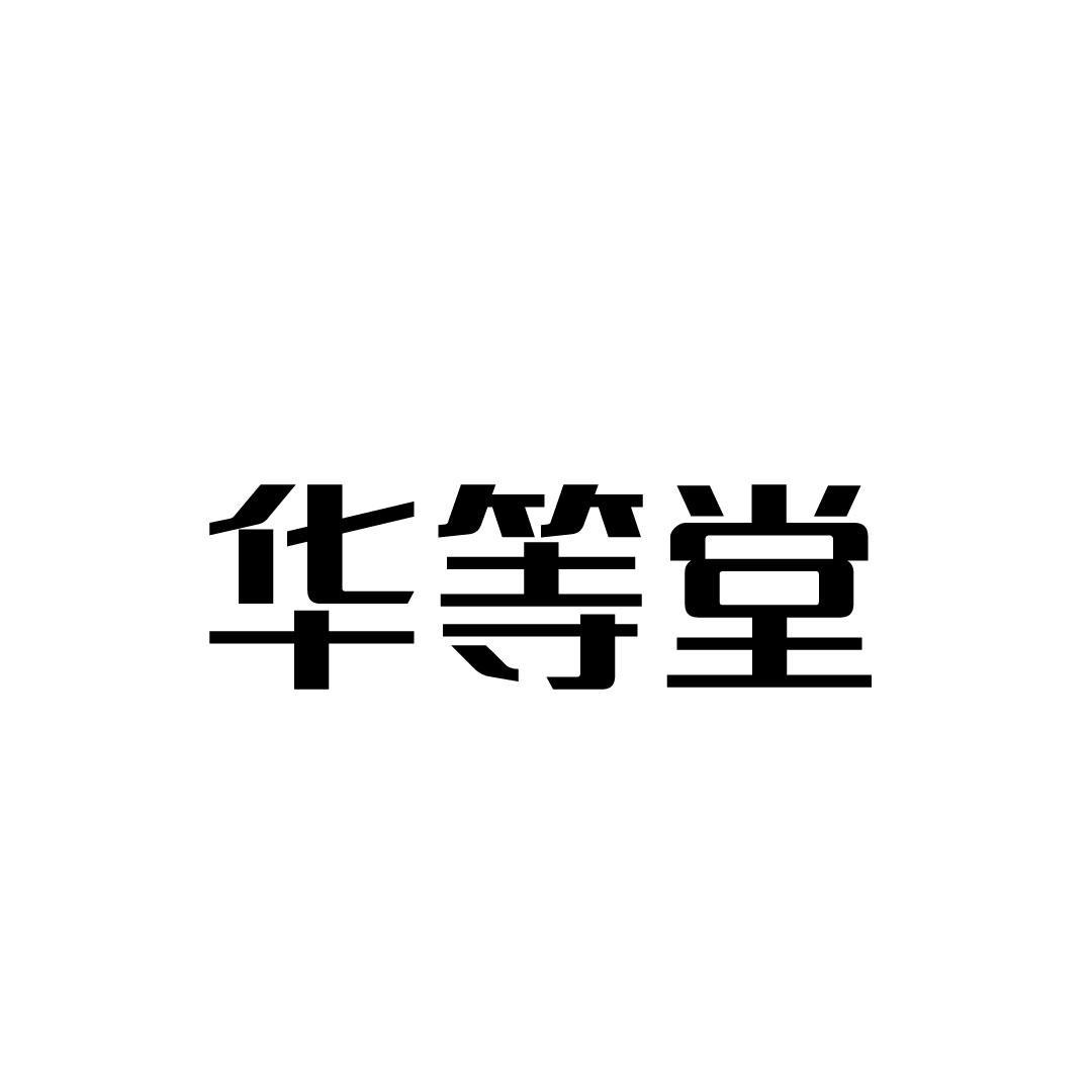 华等堂