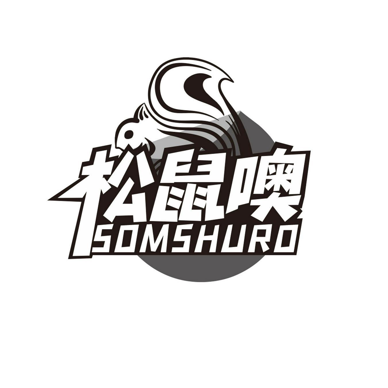  松鼠噢 
SOMSHURO 